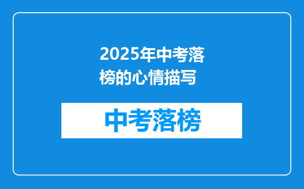 2025年中考落榜的心情描写