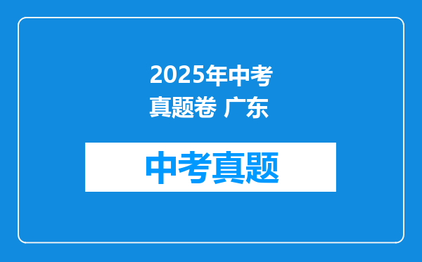 2025年中考真题卷 广东