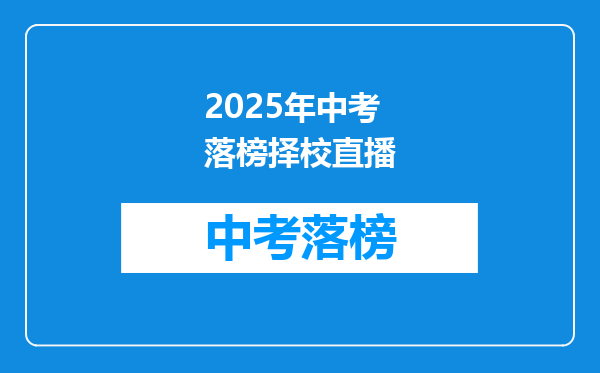 2025年中考落榜择校直播