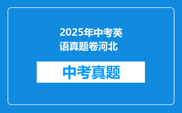 2025年中考英语真题卷河北