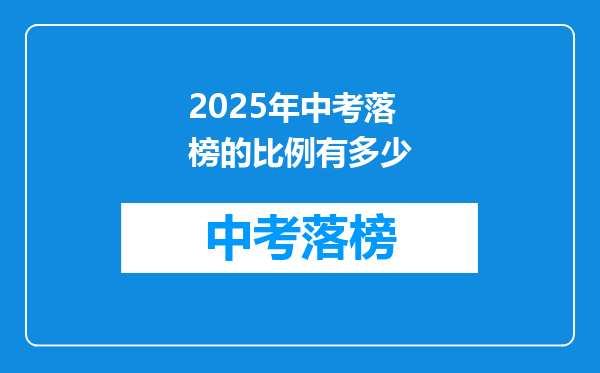 2025年中考落榜的比例有多少