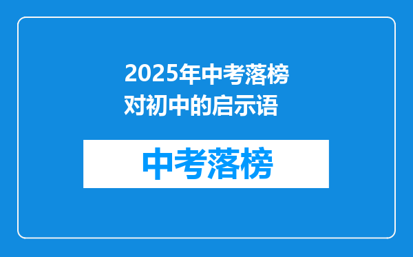 2025年中考落榜对初中的启示语