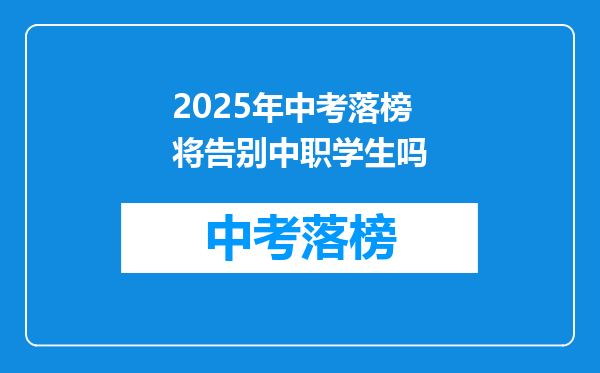 2026年中考落榜将告别中职学生吗