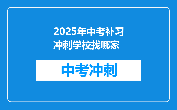 2025年中考补习冲刺学校找哪家