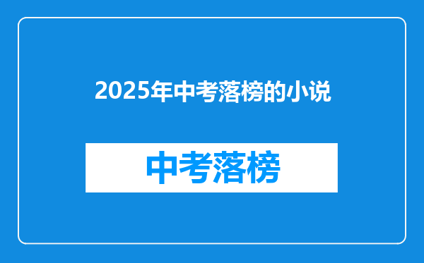 2025年中考落榜的小说