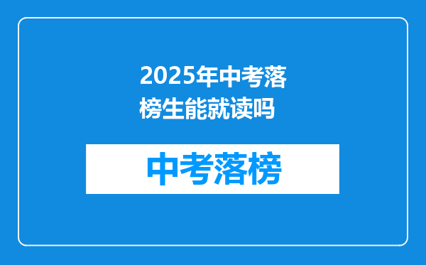 2025年中考落榜生能就读吗