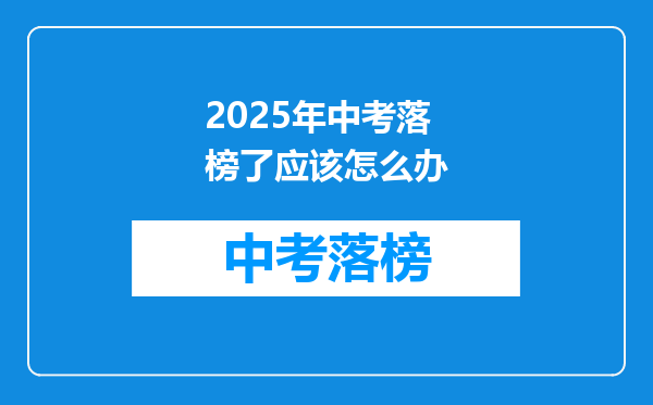 2026年中考落榜了应该怎么办
