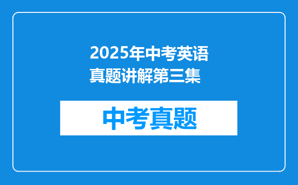 2025年中考英语真题讲解第三集