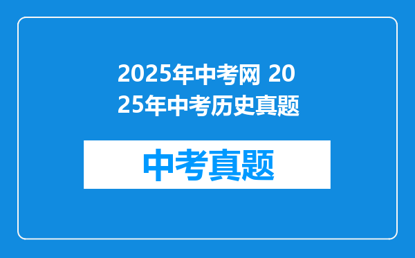 2025年中考网 2025年中考历史真题