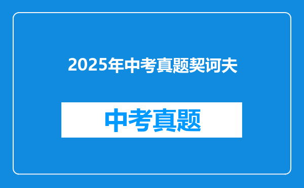 2025年中考真题契诃夫