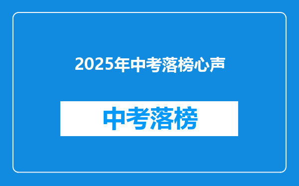 2025年中考落榜心声