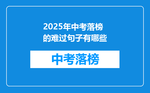 2025年中考落榜的难过句子有哪些