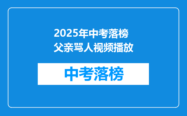 2025年中考落榜父亲骂人视频播放