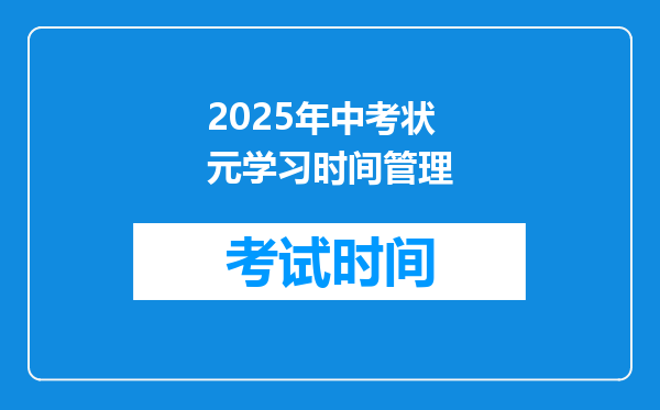 2025年中考状元学习时间管理