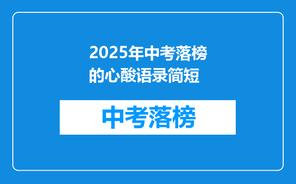2026年中考落榜的心酸语录简短