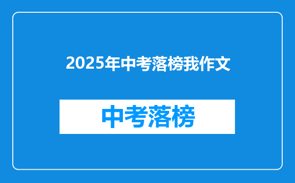 2025年中考落榜我作文