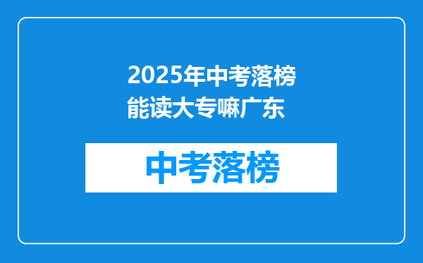 2025年中考落榜能读大专嘛广东