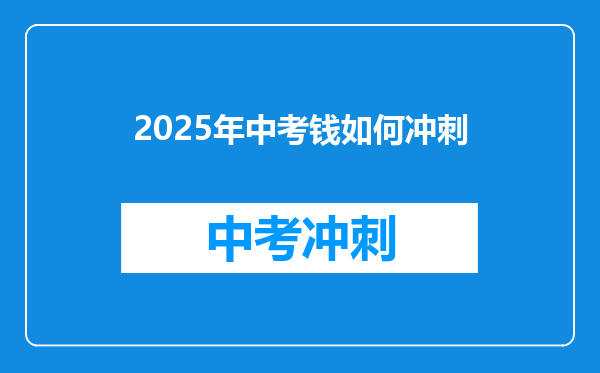 2025年中考钱如何冲刺