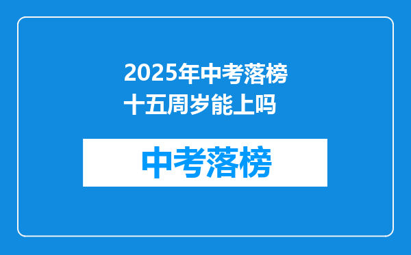 2025年中考落榜十五周岁能上吗