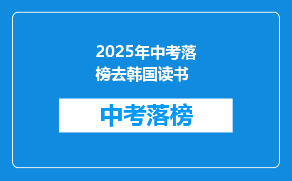 2025年中考落榜去韩国读书