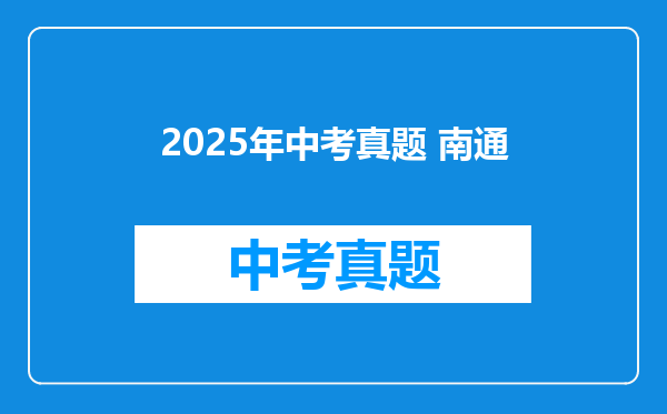 2025年中考真题 南通