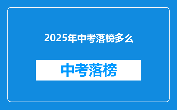 2025年中考落榜多么