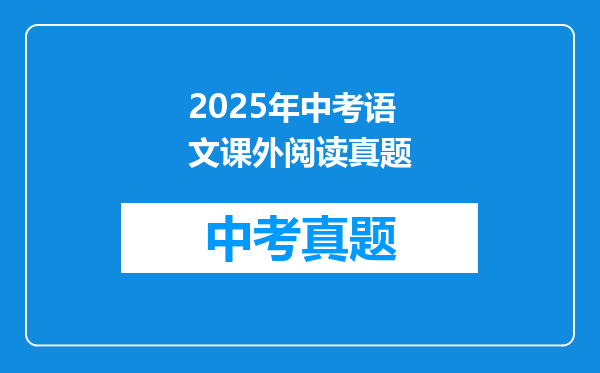 2025年中考语文课外阅读真题