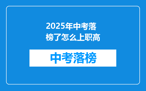 2025年中考落榜了怎么上职高