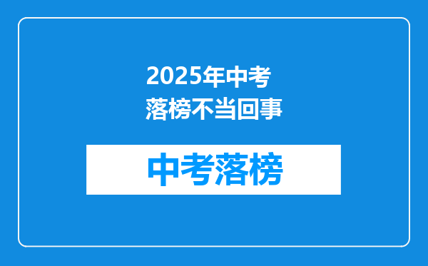 2025年中考落榜不当回事