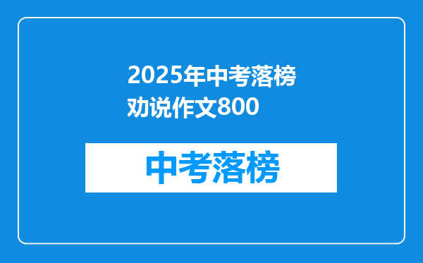 2025年中考落榜劝说作文800