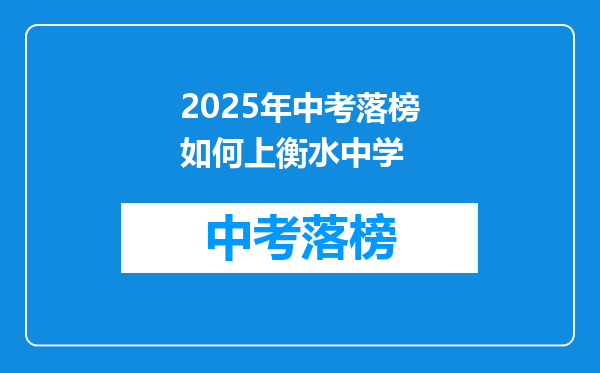2025年中考落榜如何上衡水中学