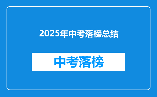 2025年中考落榜总结