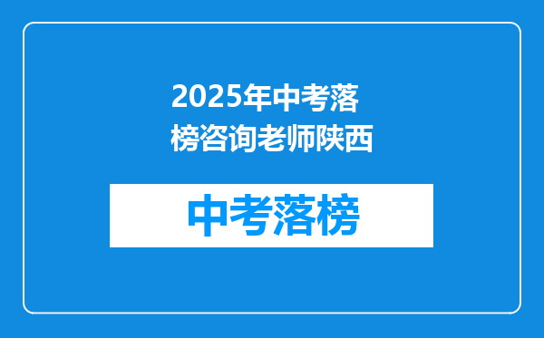 2026年中考落榜咨询老师陕西