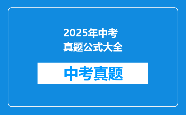 2025年中考真题公式大全