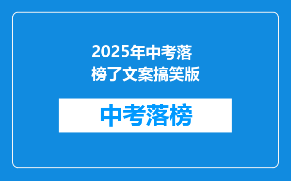 2025年中考落榜了文案搞笑版