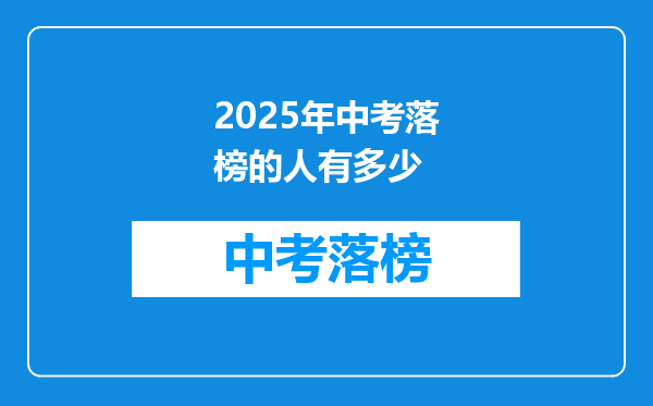 2025年中考落榜的人有多少