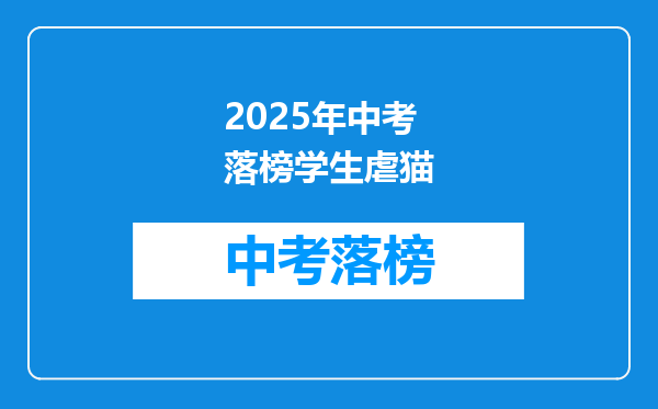 2025年中考落榜学生虐猫