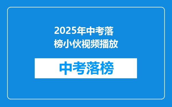 2025年中考落榜小伙视频播放