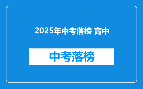 2025年中考落榜 高中