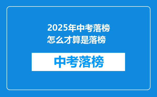 2025年中考落榜怎么才算是落榜