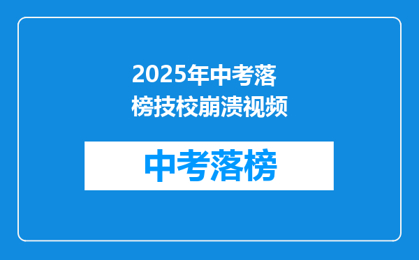 2025年中考落榜技校崩溃视频