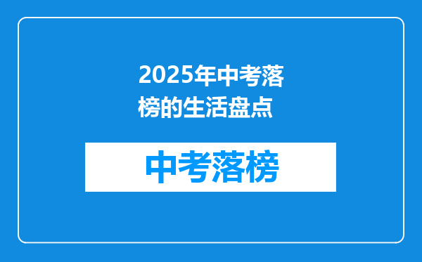 2025年中考落榜的生活盘点