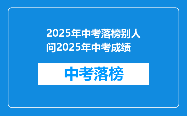 2025年中考落榜别人问2025年中考成绩