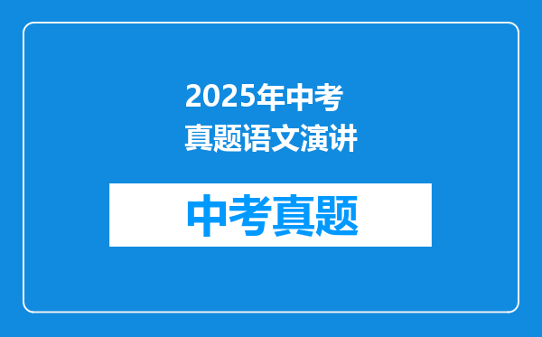 2025年中考真题语文演讲