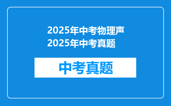 2025年中考物理声2025年中考真题