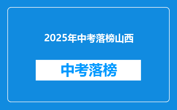 2025年中考落榜山西