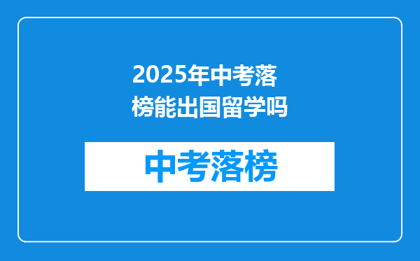 2025年中考落榜能出国留学吗