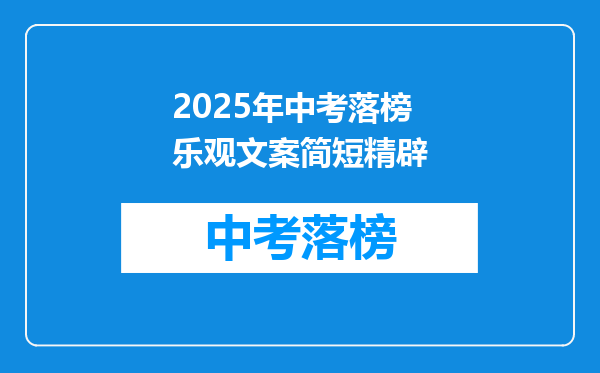 2025年中考落榜乐观文案简短精辟