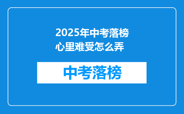 2025年中考落榜心里难受怎么弄