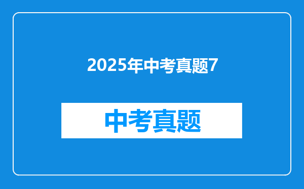 2025年中考真题7